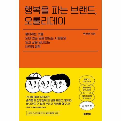 [웅진북센]행복을 파는 브랜드, 오롤리데이 - 좋아하는 것을 의미 있는 일로 만드는 사람들의 일과 삶을 ..