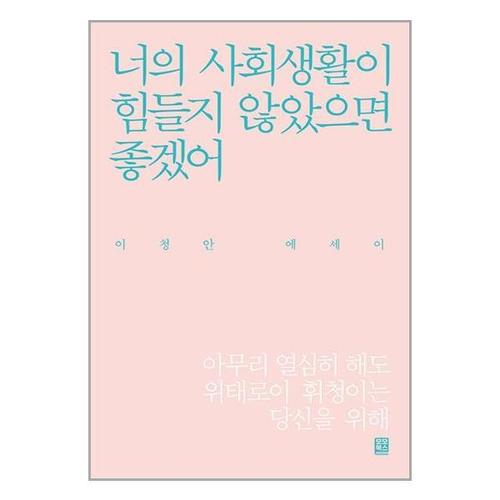 [유니오니아시아]너의 사회 생활이 힘들지 않았으면 좋겠어 / 모모북스