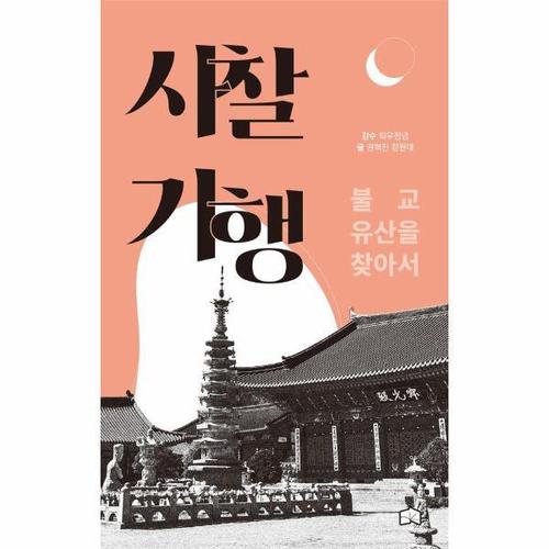 [웅진북센]사찰기행 - 불교 유산을 찾아서