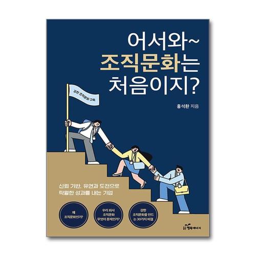 [제이북스]어서 와 조직문화는 처음이지 - 경쟁력 있는 회사에는 강한 조직문화가 있다