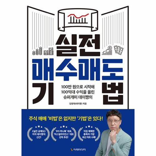 [웅진북센]실전 매수매도 기법 - 100만 원으로 시작해 100억대 수익을 올린 슈퍼개미 데이짱의