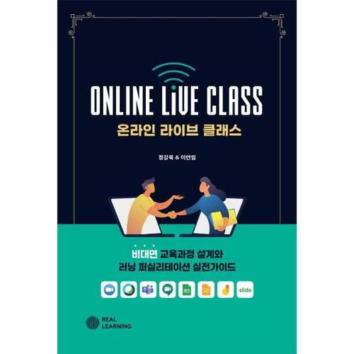 온라인 라이브 클래스 - 비대면 교육과정 설계와 러닝 퍼실리테이션 실전가이드