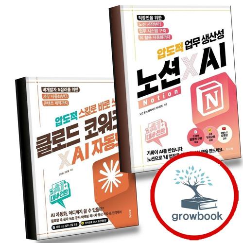 AI 대세전환 노션xAI 압도적 업무 생산성 + 스킬로 바로 쓰는 클로드 코워크AI 자동화 (전2권) 세트