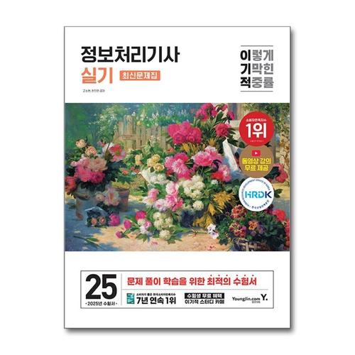 [제이북스]2025 이기적 정보처리기사 실기 최신문제집 교재 문제집 자격증 책