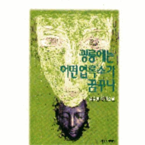 광릉에는 어떤 엽록소가 꿈꾸나