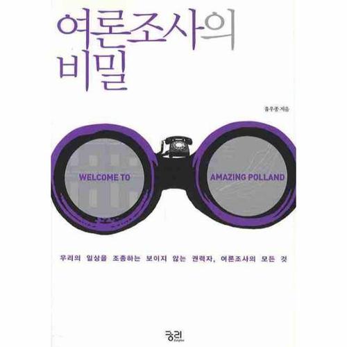 여론조사의 비밀