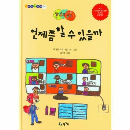 언제쯤 할수있을까 - 시쓰는 어린이 4 (양장)