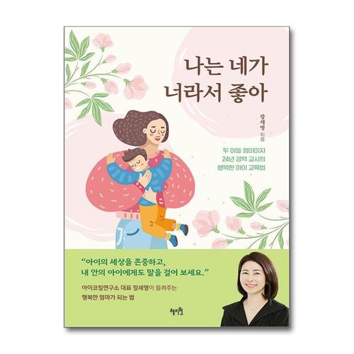 [제이북스]나는 네가 너라서 좋아 - 두 아들 엄마이자 24년 경력 교사의 행복한 아이 교육법