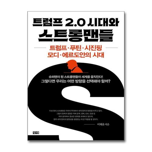 [제이북스]트럼프 2.0 시대와 스트롱맨들 - 트럼프·푸틴·시진핑·모디·에르도안의 시대