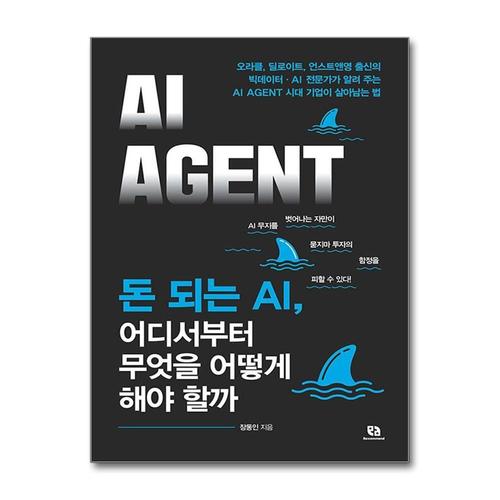 [제이북스]돈 되는 AI 어디서부터 무엇을 어떻게 해야 할까 AI AGENT - 기업이 살아남는 법 책