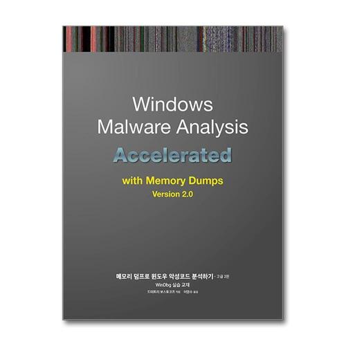 기타제조사 [제이북스]메모리 덤프로 윈도우 악성코드 분석하기 - 고급 2판 - WinDbg 실습 교재