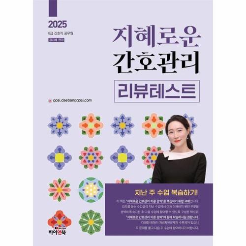 2025 지혜로운 간호관리 리뷰테스트