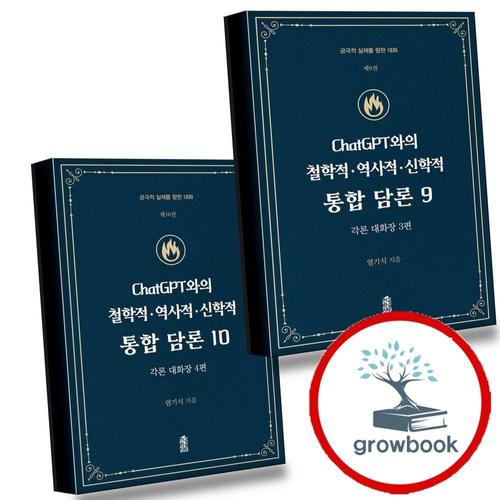 ChatGPT와의 철학적역사적신학적 통합 담론 9 + 10 (전2권) 세트