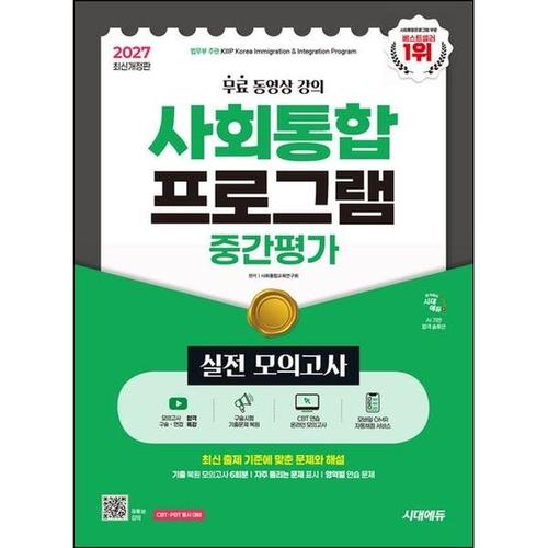 보리보리 [아이베이비북]2027 시대에듀 사회통합프로그램 중간평가 실전 모의고사 + 무료 강의