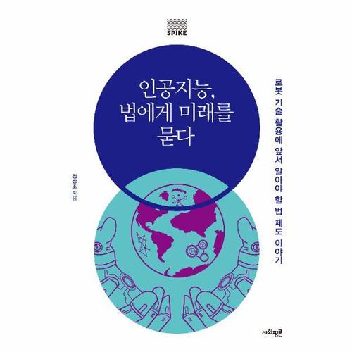 보리보리 [웅진북센]인공지능, 법에게 미래를 묻다 - 로봇 기술 활용에 앞서 알아야 할 법 제도 이야기