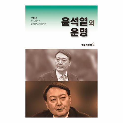 [웅진북센]윤석열의 운명 - 오풍연 전 서울신문 법조대기자가 지켜본