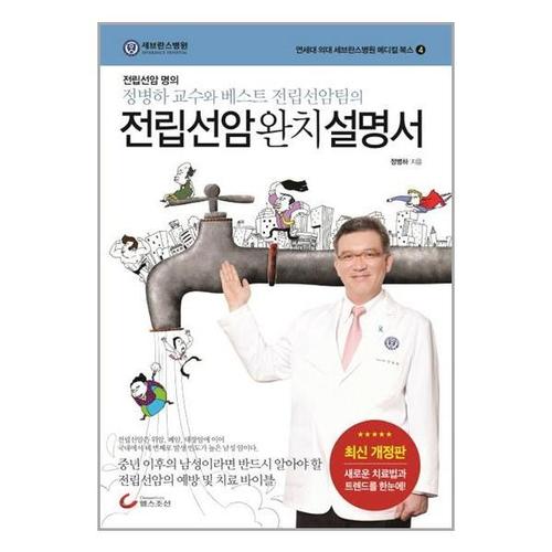 [유니오니아시아]전립선암 완치 설명서 / 헬스조선