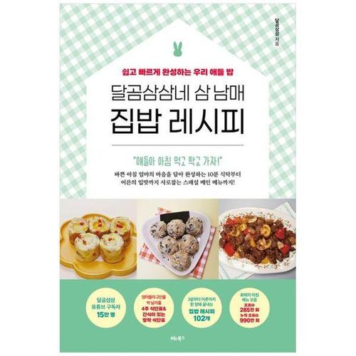 [하나북스퀘어]달곰삼삼네 삼 남매 집밥 레시피 ：쉽고 빠르게 완성하는 우리 애들 밥