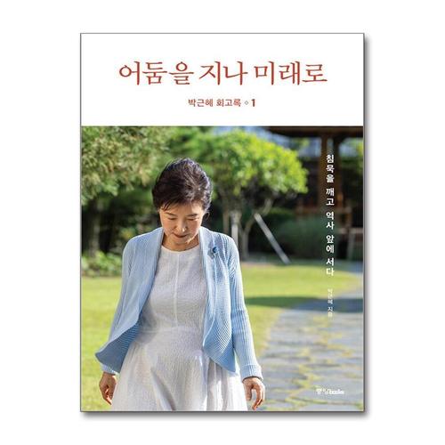 [제이북스]박근혜 회고록 - 어둠을 지나 미래로 1 권