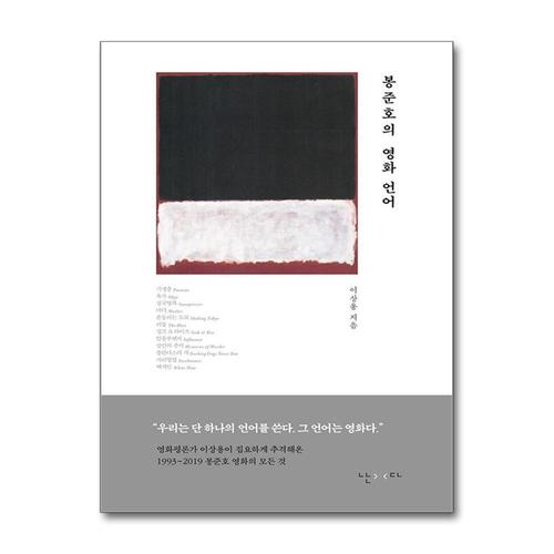 [제이북스]봉준호의 영화 언어