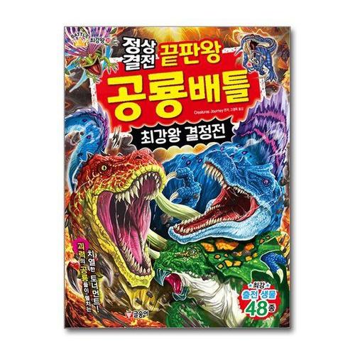 [서원도서]정상결전 끝판왕 공룡 배틀 최강왕 결정전