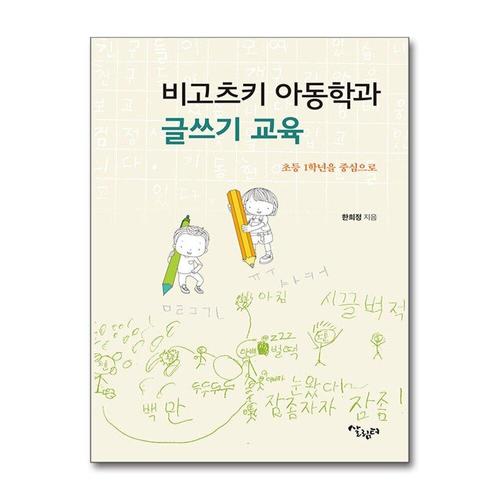 [제이북스]비고츠키 아동학과 글쓰기 교육