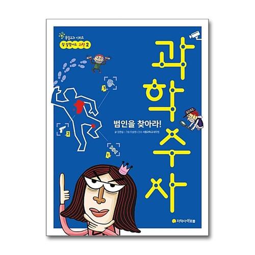 [제이북스]범인을 찾아라 과학수사 (참 잘했어요 과학 2)