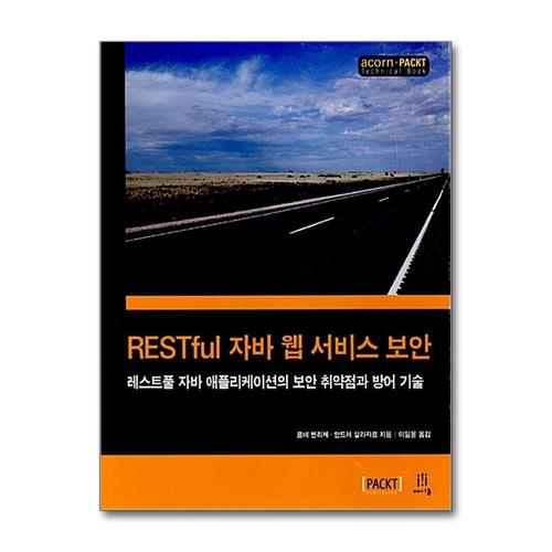 [제이북스]RESTful 자바 웹 서비스 보안 - 레스트풀 자바 애플리케이션의 보안 취약점과 방어 기술
