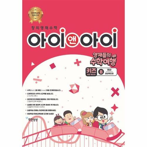 [웅진북센]창의영재수학 아이앤아이 키즈 B 연산 ： 경상북도편 - 영재들의 수학여행