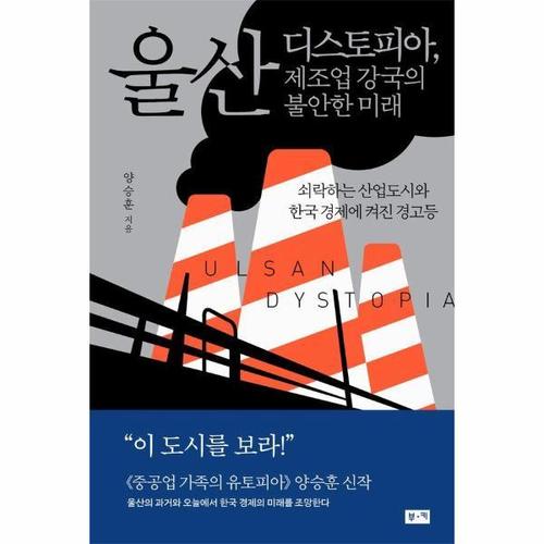 보리보리 [웅진북센]울산 디스토피아, 제조업 강국의 불안한 미래 - 쇠락하는 산업도시와 한국 경제에 켜진 경고등
