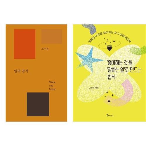 [하나북스퀘어]일의 감각+좋아하는 것을 잘하는 일로 만드는 법칙