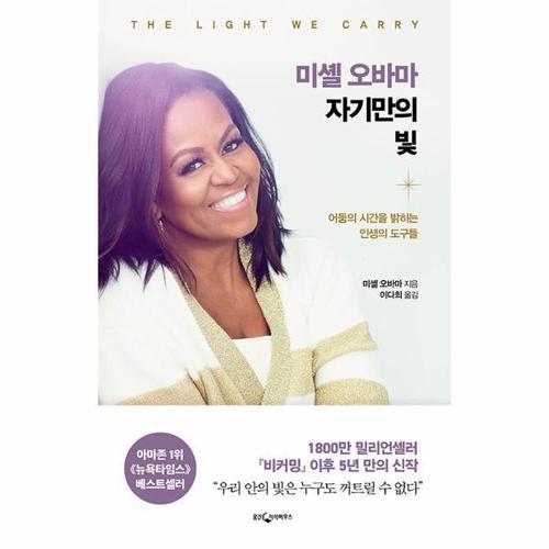 [웅진북센]미셸 오바마 자기만의 빛 - 어둠의 시간을 밝히는 인생의 도구들