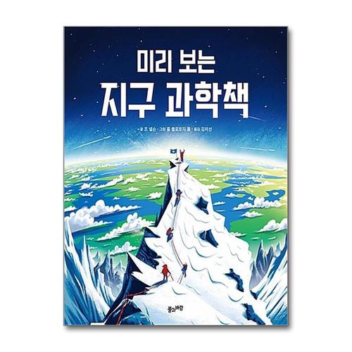 [제이북스]미리 보는 지구 과학책 (인포그래픽 교양책)