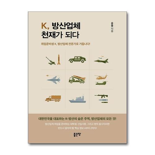 [제이북스]K, 방산업체 천재가 되다 - 취업준비생 K, 방산업체 전문가로 거듭나다