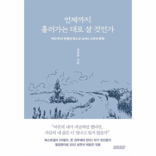 언제까지 흘러가는 대로 살 것인가 - 마흔부터 인생의 밀도를 높이는 6가지 방법