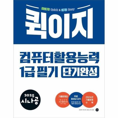 보리보리 [웅진북센]2025 시나공 퀵이지 컴퓨터활용능력 1급 필기 단기완성