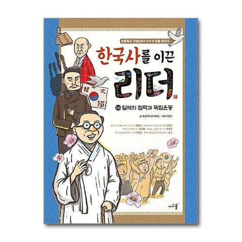 [제이북스]한국사를 이끈 리더 10 일제의 침략과 독립운동