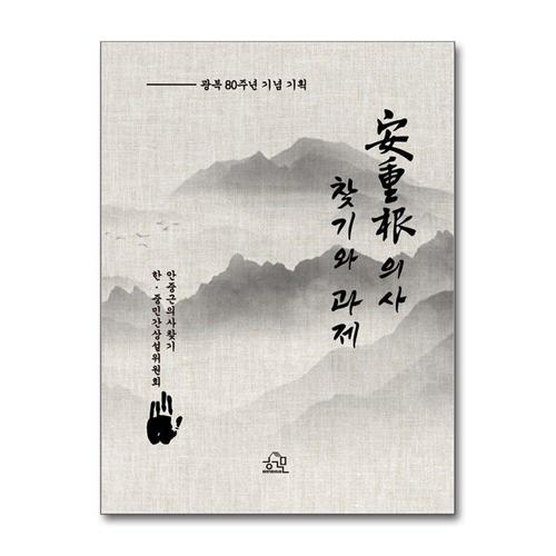 기타제조사 [제이북스]安重根 의사 찾기와 과제 - 광복 80주년 기념 기획