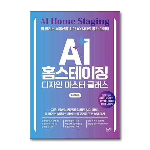 [제이북스]AI 홈스테이징 디자인 마스터 클래스 - 잘 팔리는 부동산을 위한 AX시대의 공간 마케팅