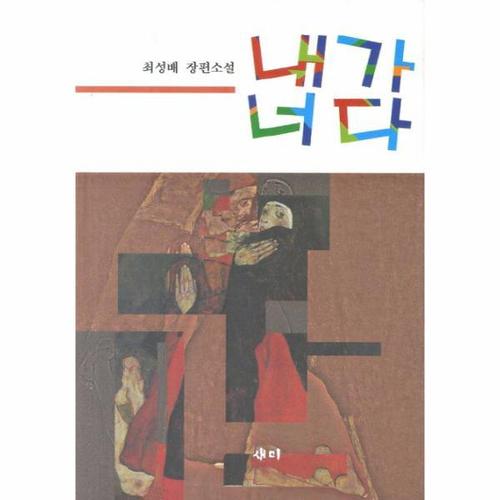 내가 너다 최성배 장편소설