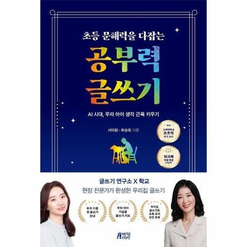 초등 문해력을 다잡는 공부력 글쓰기 - AI 시대, 우리 아이 생각 근육 키우기