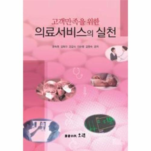 [웅진북센]의료 서비스의 실천(고객만족을위한)