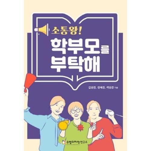 보리보리 [웅진북센]소통왕, 학부모를 부탁해