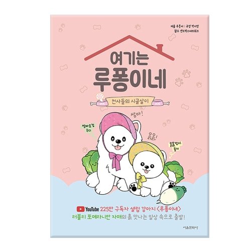 [서울문화사] 여기는 루퐁이네 : 천사들의 시골살이  | 여기는 루퐁이네