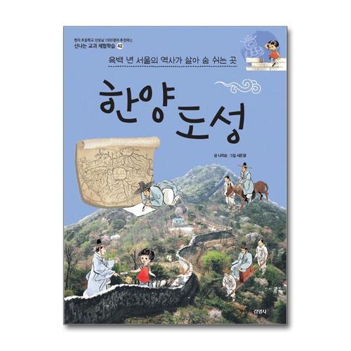 기타제조사 [제이북스]한양도성  육백 년 서울의 역사가 살아 숨 쉬는 곳