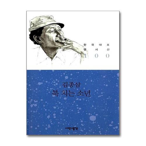 [제이북스]북 치는 소년 - 김종삼 (시인생각 한국대표 명시선 100)