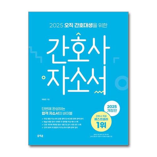[제이북스]2025 오직 간호대생을 위한 간호사 자소서 파랑이 국가고시 문제집 자격증 책 교재