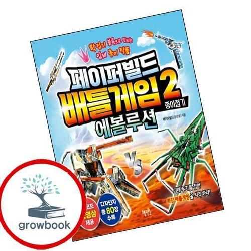 페이퍼빌드 배틀게임 종이접기 2 에볼루션 페이퍼빌드배틀게임종이접기2에볼루션 책