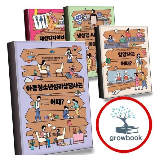 아동청소년심리상담사는어때 + 영양사는 + 생성형AI전문가는 + 패션디자이너는 (전4권) 세트
