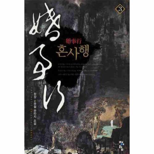 [웅진북센]혼사행(3)